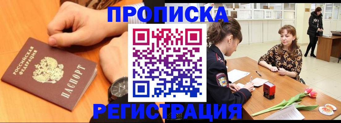 прописка 2025 в Белорецке